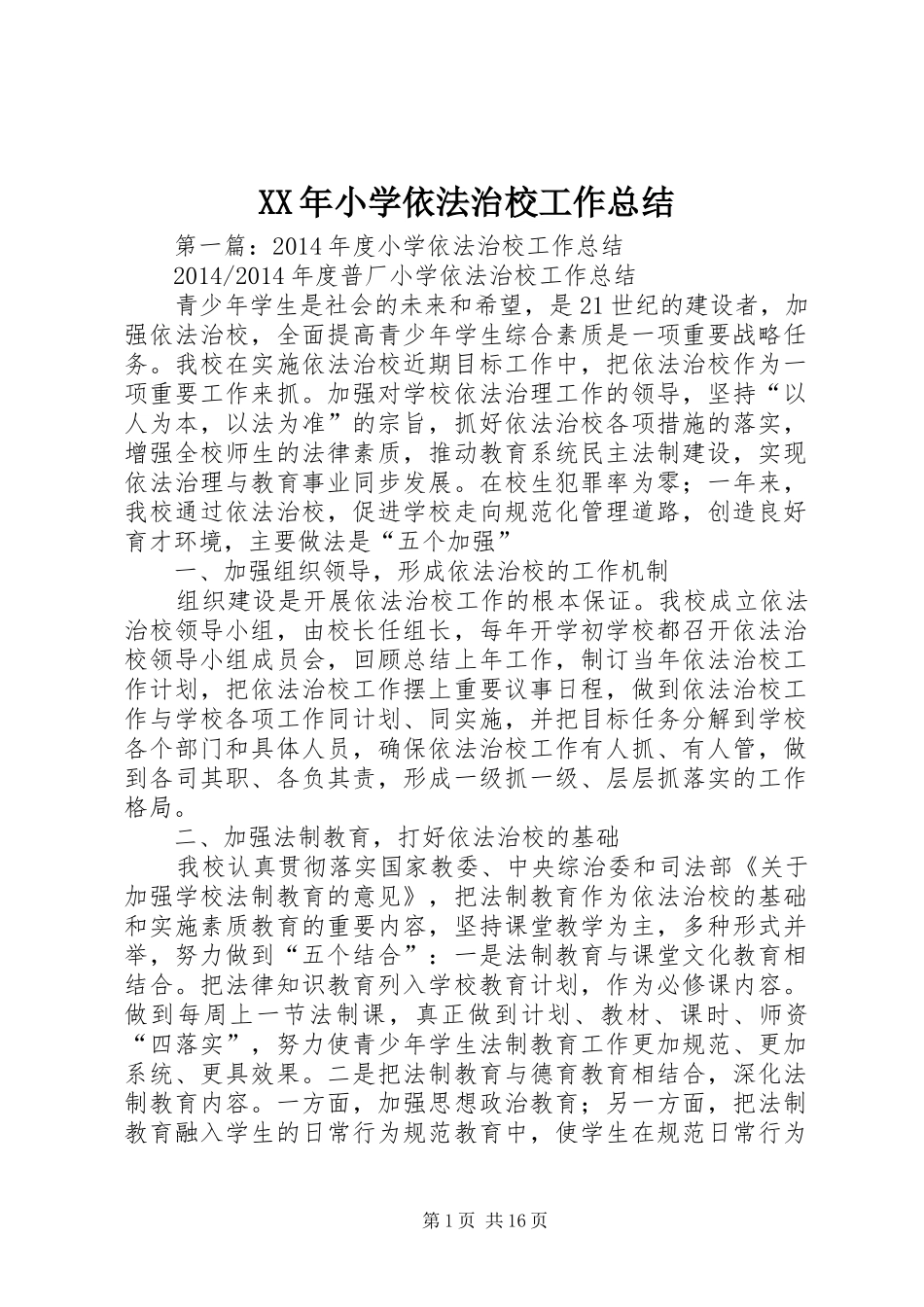 XX年小学依法治校工作总结_第1页