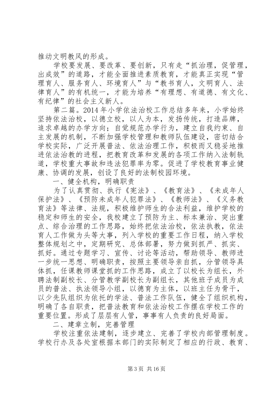 XX年小学依法治校工作总结_第3页