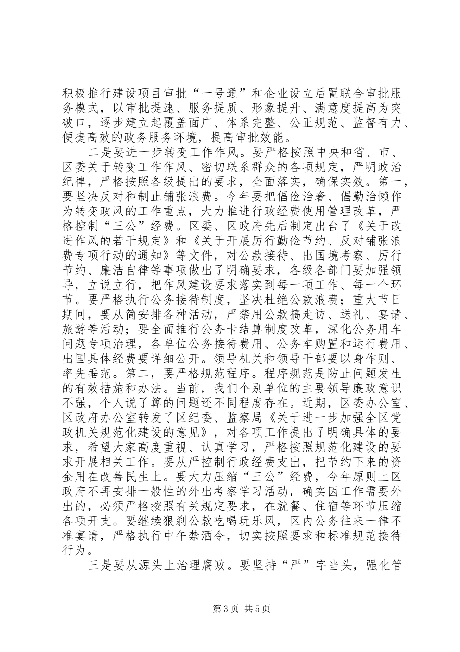 全区党风廉政工作会议讲话稿_第3页