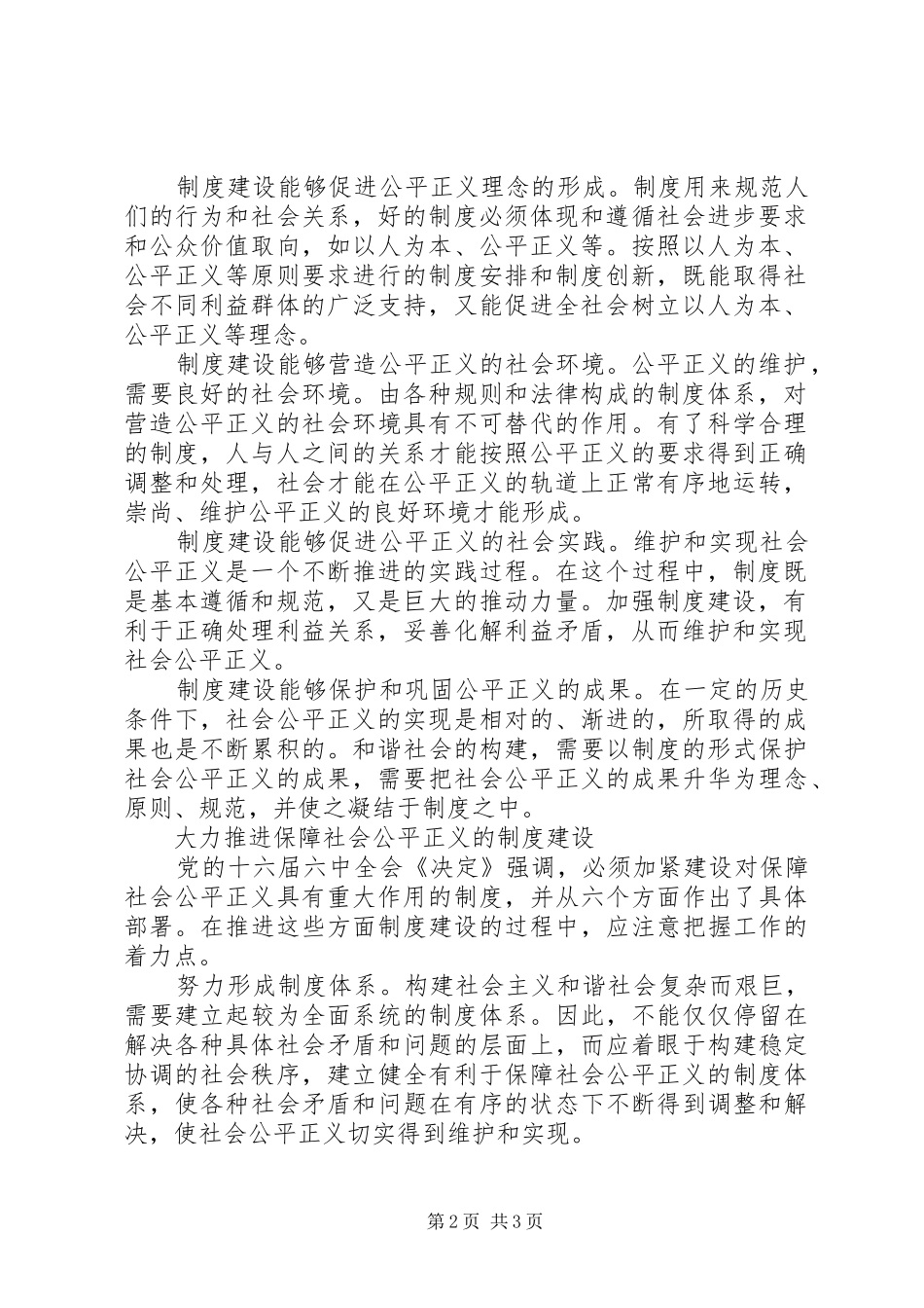 通过加强制度建设保障社会公平正义_第2页