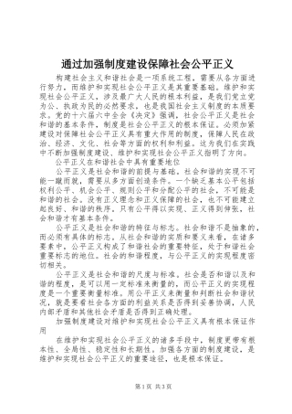 通过加强制度建设保障社会公平正义