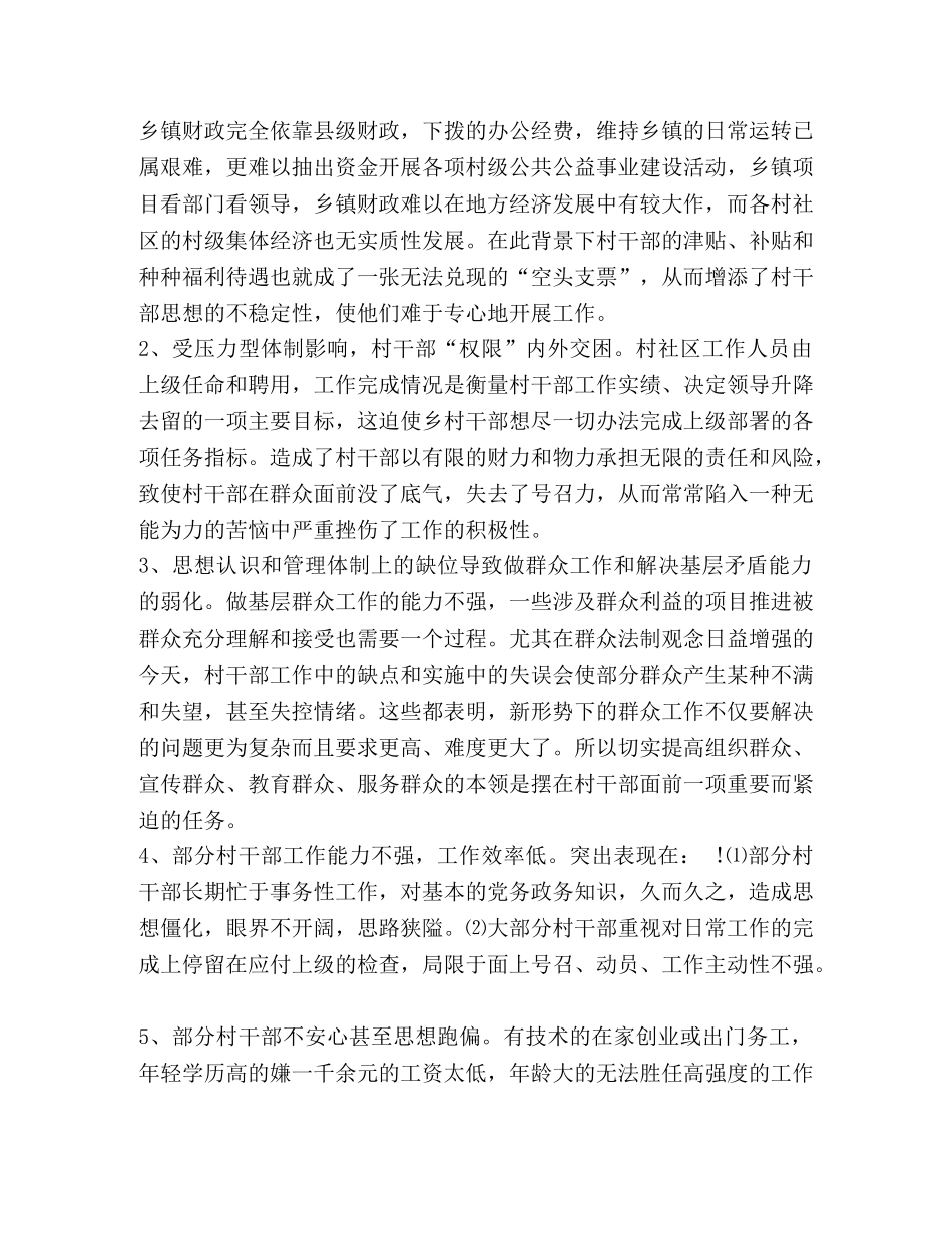 村干部队伍建设 [整理当前村干部队伍建设与管理的思考] _第2页