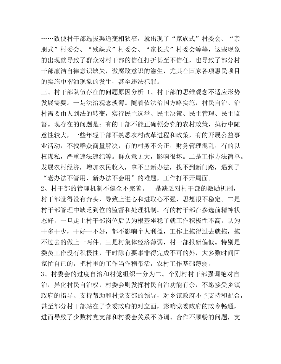 村干部队伍建设 [整理当前村干部队伍建设与管理的思考] _第3页
