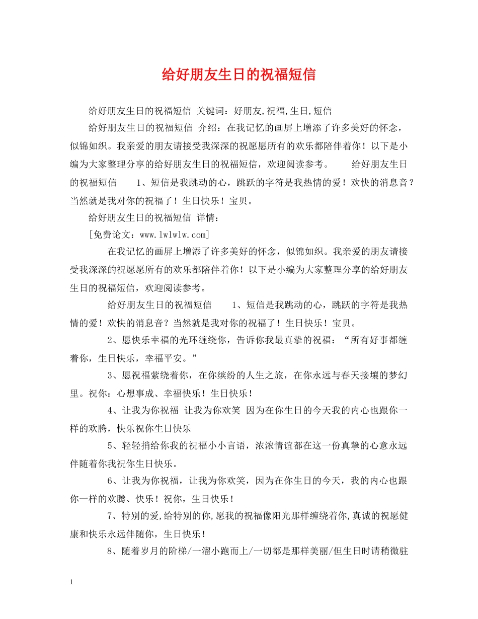 给好朋友生日的祝福短信 _第1页