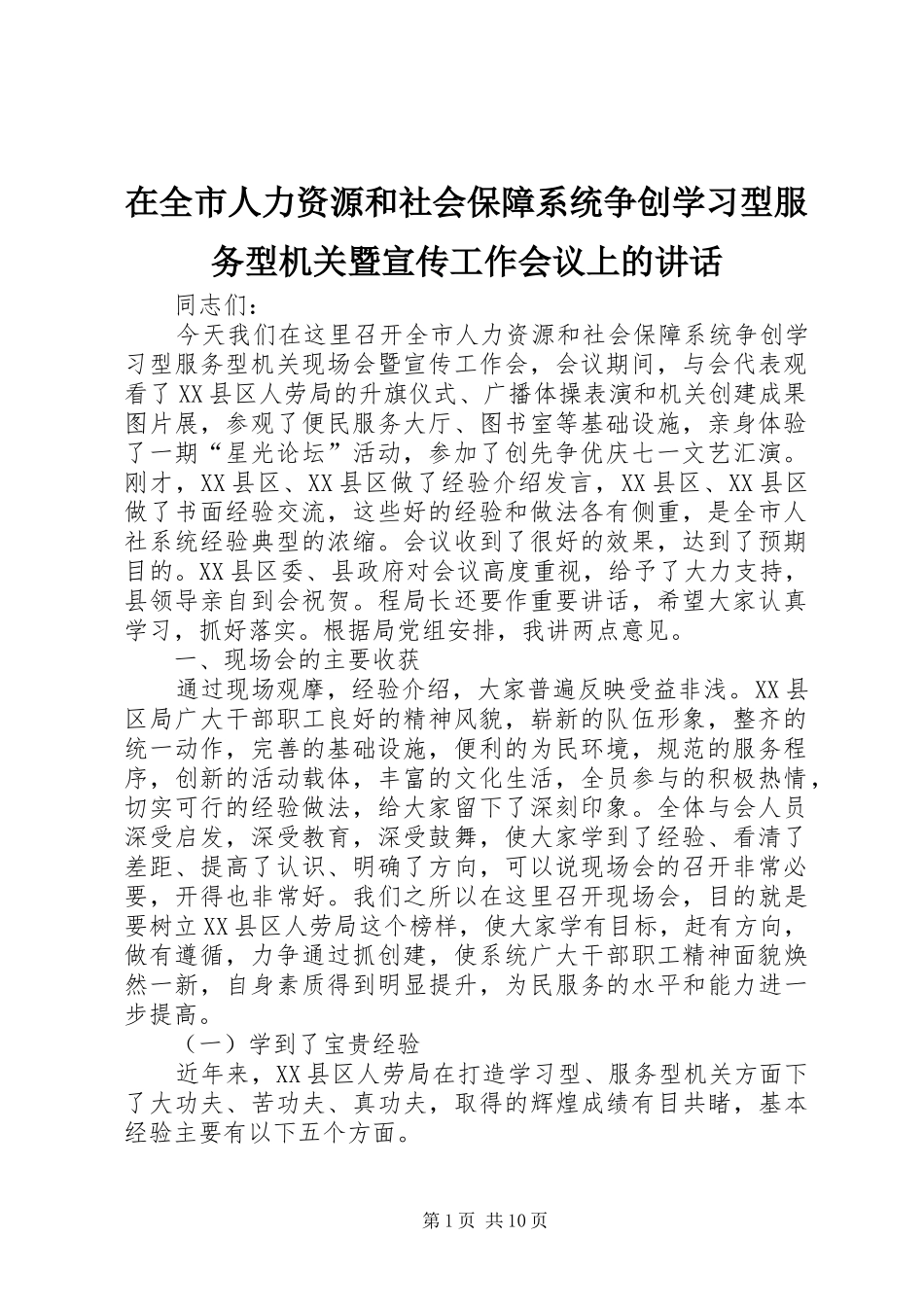 在全市人力资源和社会保障系统争创学习型服务型机关暨宣传工作会议上的讲话_第1页