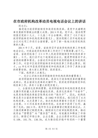 在市政府机构改革动员电视电话会议上的讲话
