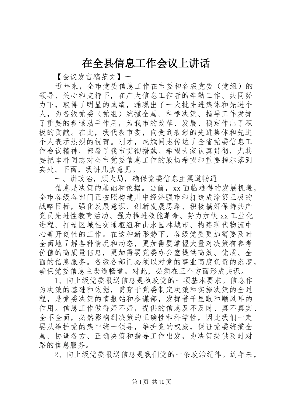 在全县信息工作会议上讲话_第1页