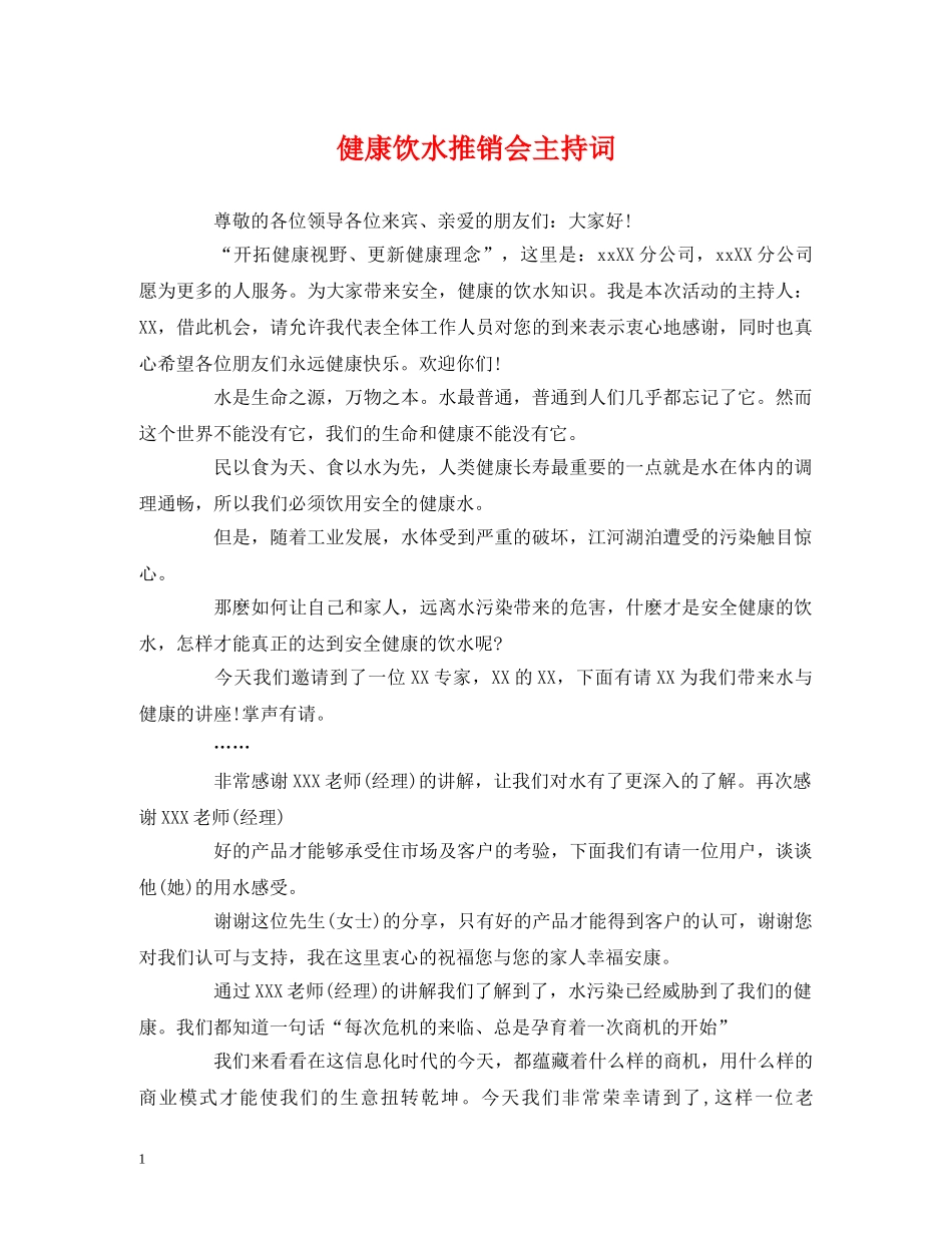 经典范文-健康饮水推销会主持词 _第1页