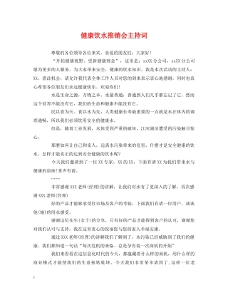 经典范文-健康饮水推销会主持词 