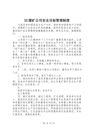 XX煤矿公司安全目标管理制度