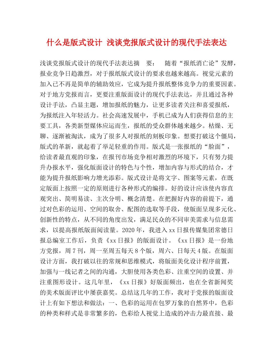 什么是版式设计 浅谈党报版式设计的现代手法表达 _第1页