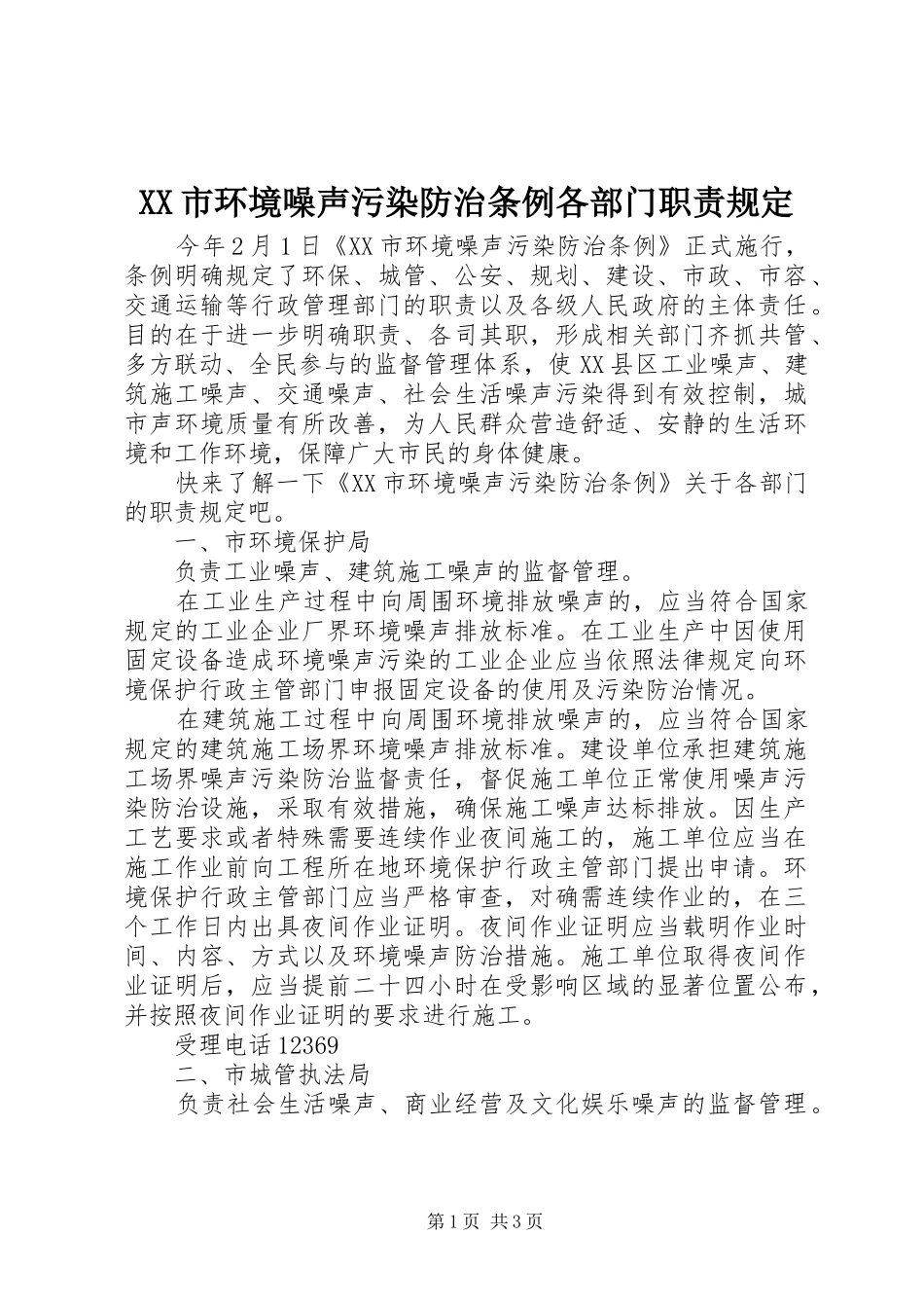XX市环境噪声污染防治条例各部门职责规定_第1页
