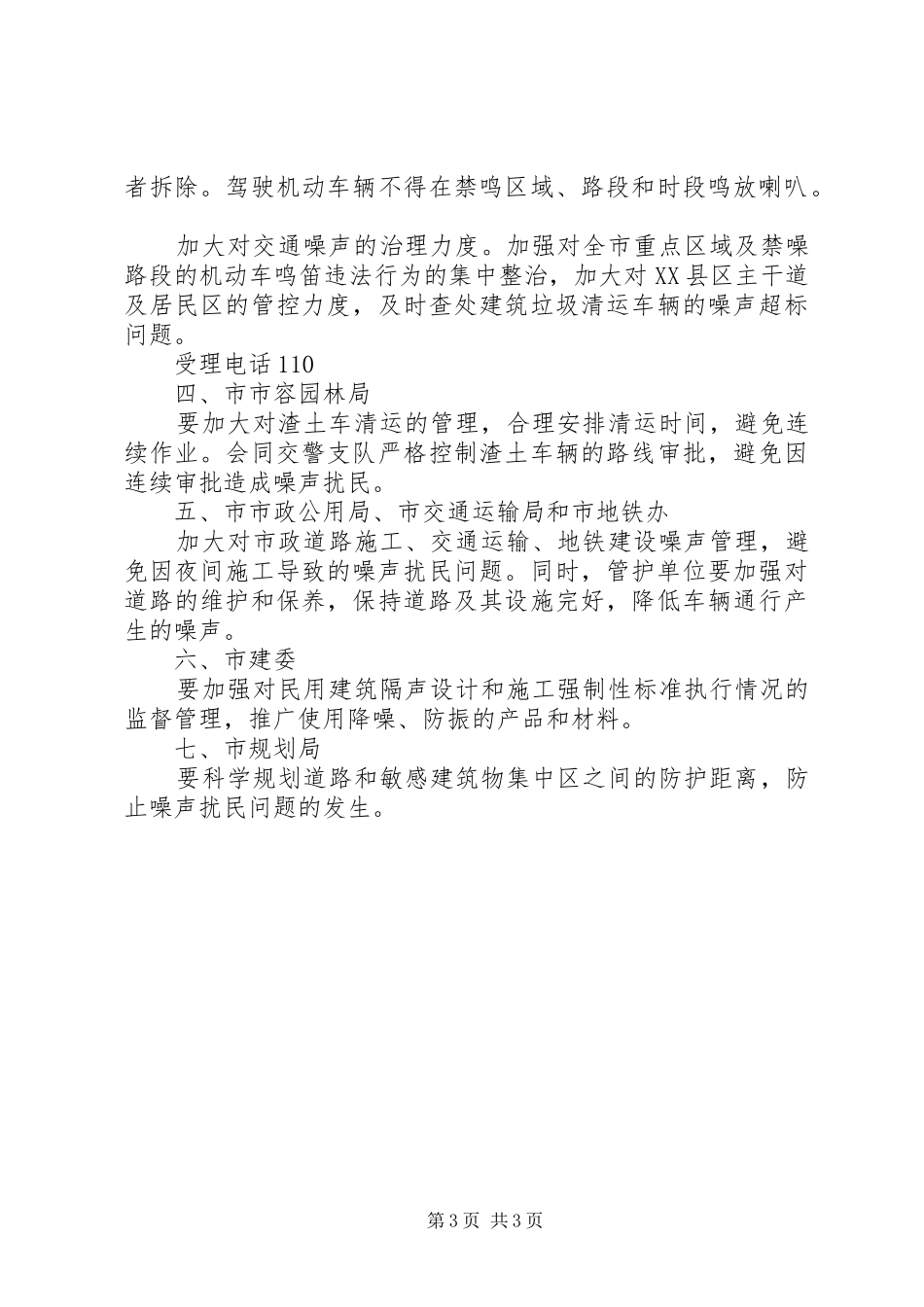XX市环境噪声污染防治条例各部门职责规定_第3页