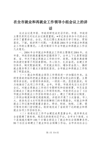 在全市就业和再就业工作领导小组会议上的讲话