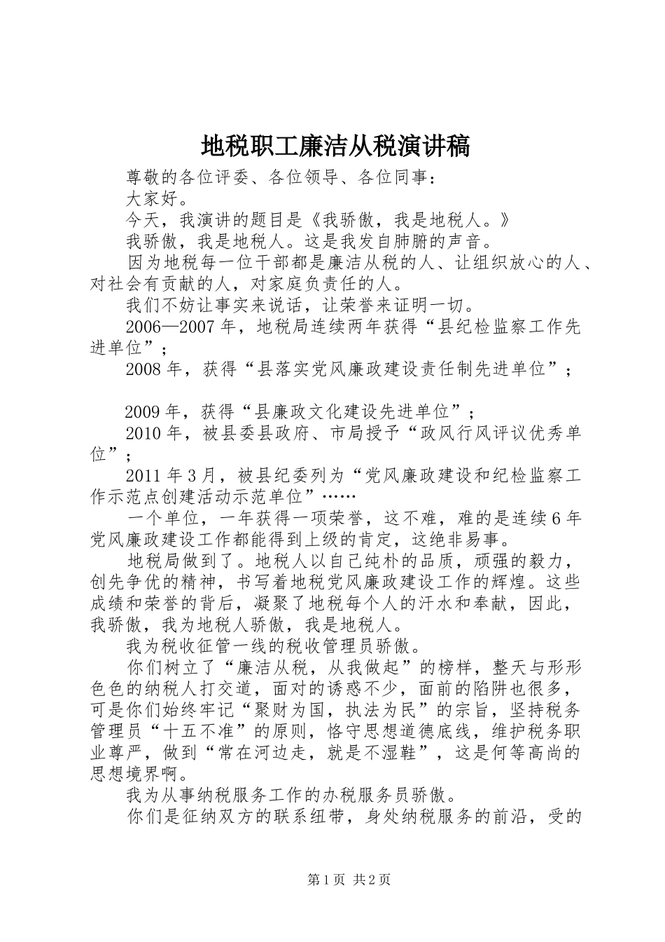 地税职工廉洁从税演讲稿_第1页