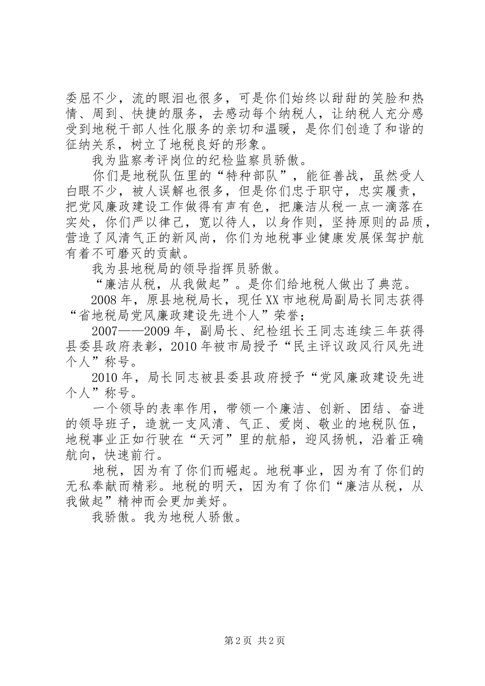 地税职工廉洁从税演讲稿_第2页