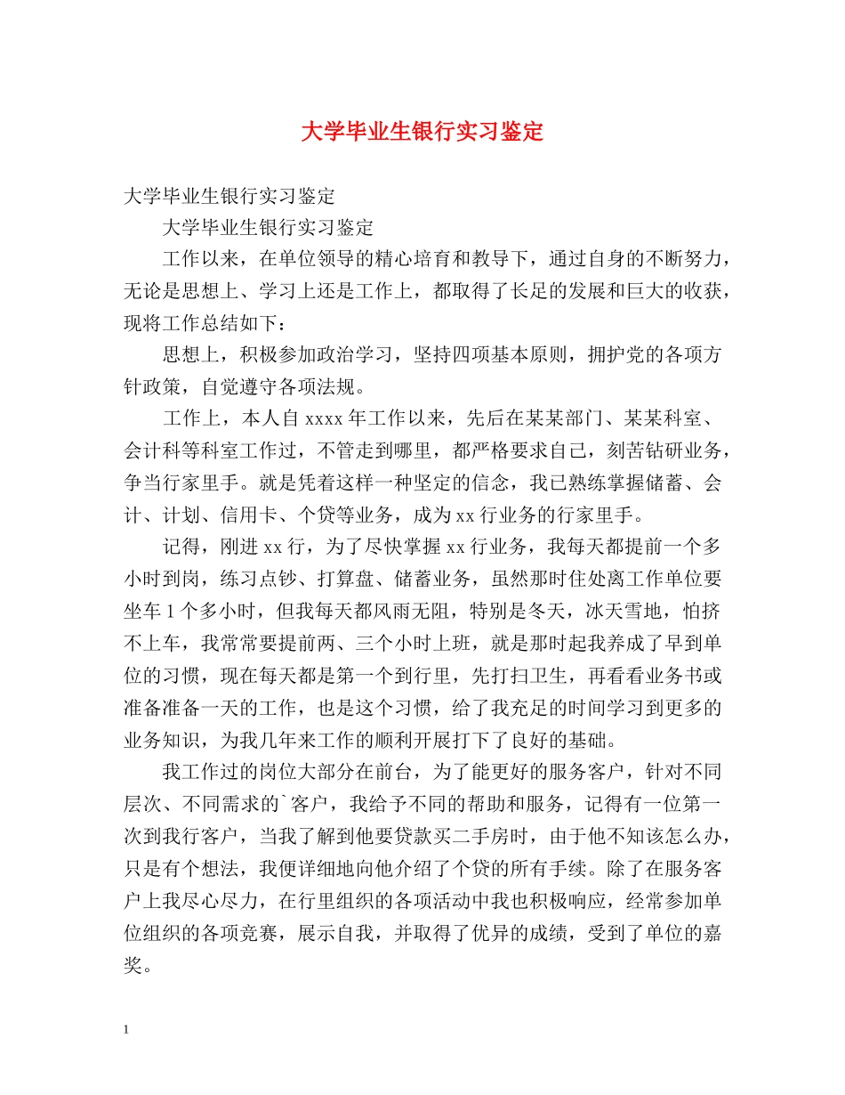大学毕业生银行实习鉴定 _第1页