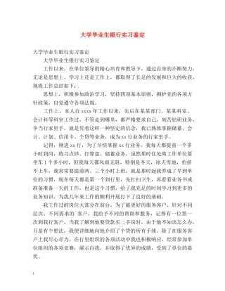 大学毕业生银行实习鉴定 