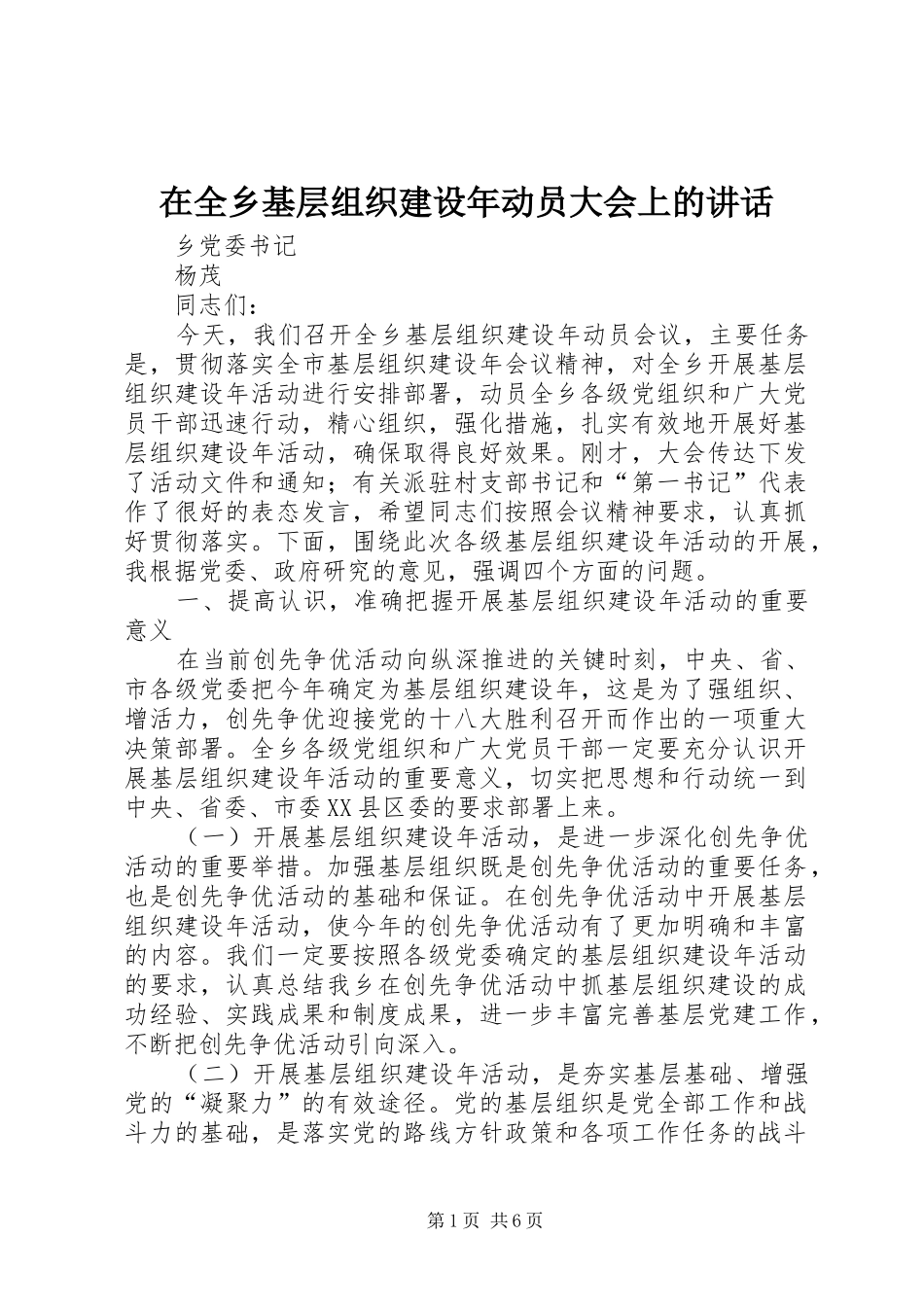 在全乡基层组织建设年动员大会上的讲话_第1页