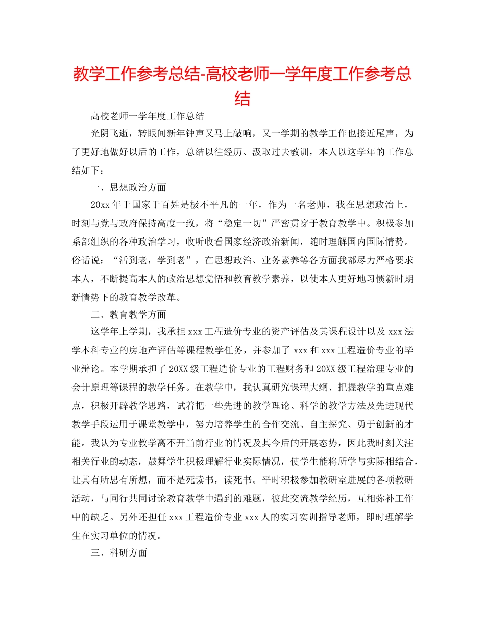 教学工作参考总结-高校教师一学年度工作参考总结 _第1页