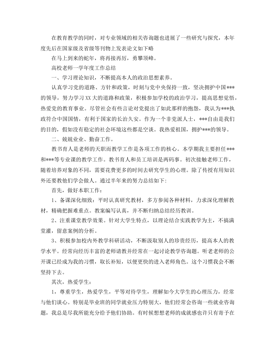 教学工作参考总结-高校教师一学年度工作参考总结 _第2页