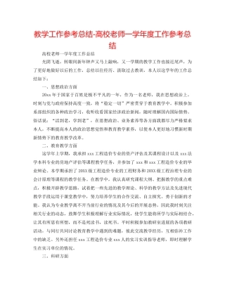 教学工作参考总结-高校教师一学年度工作参考总结 
