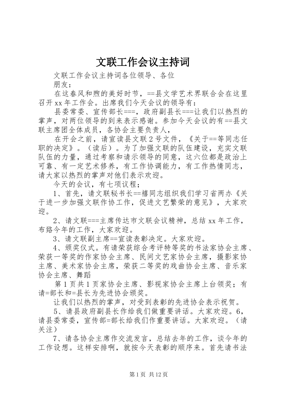 文联工作会议主持词_第1页
