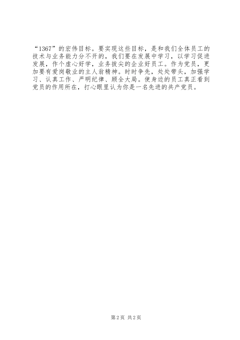 明确目标做一名与时俱进的党员(先进性演讲稿)_第2页