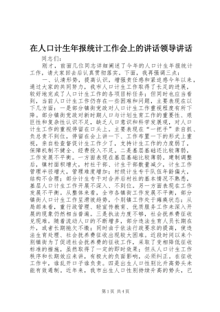 在人口计生年报统计工作会上的讲话领导讲话
