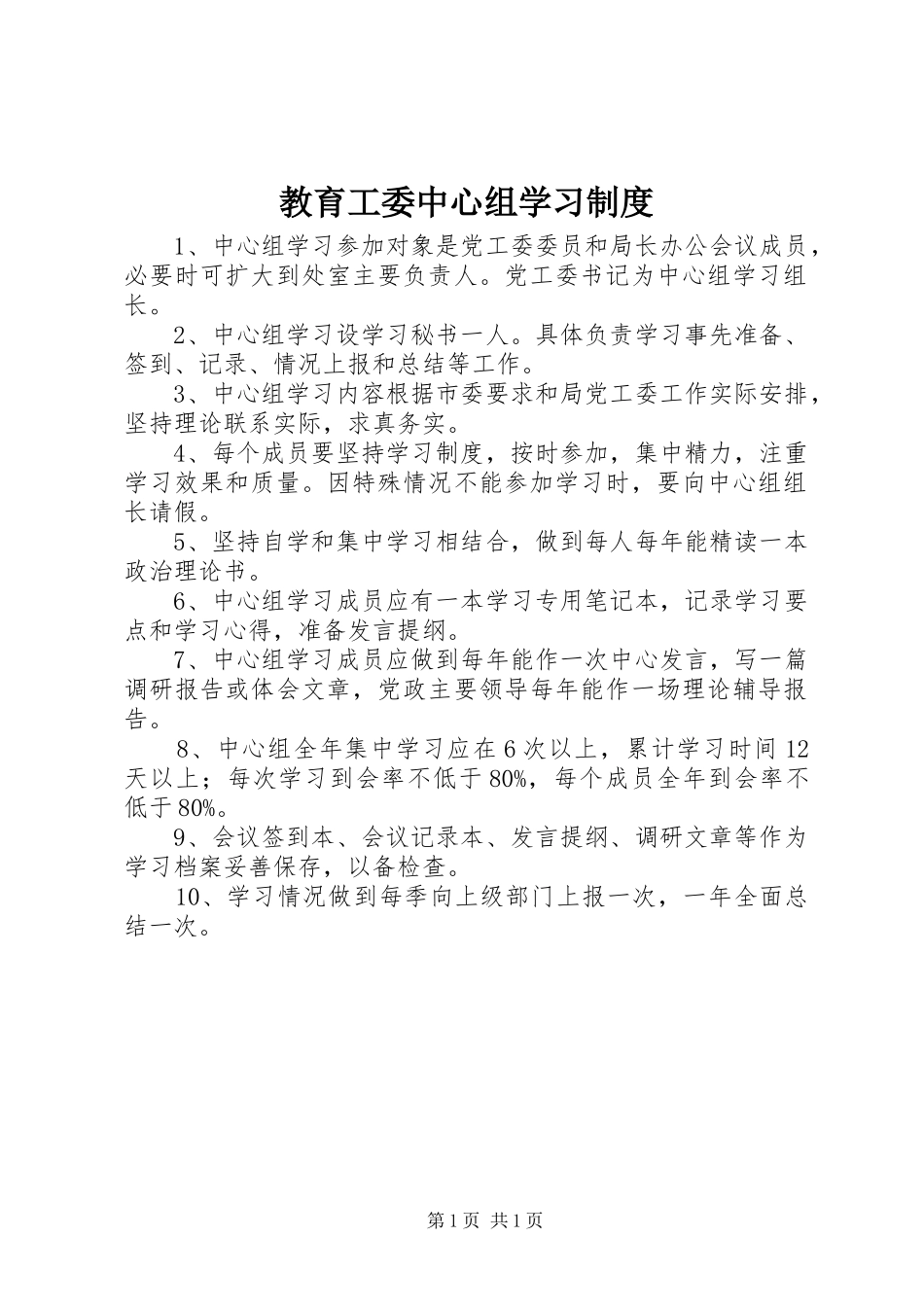 教育工委中心组学习制度_第1页