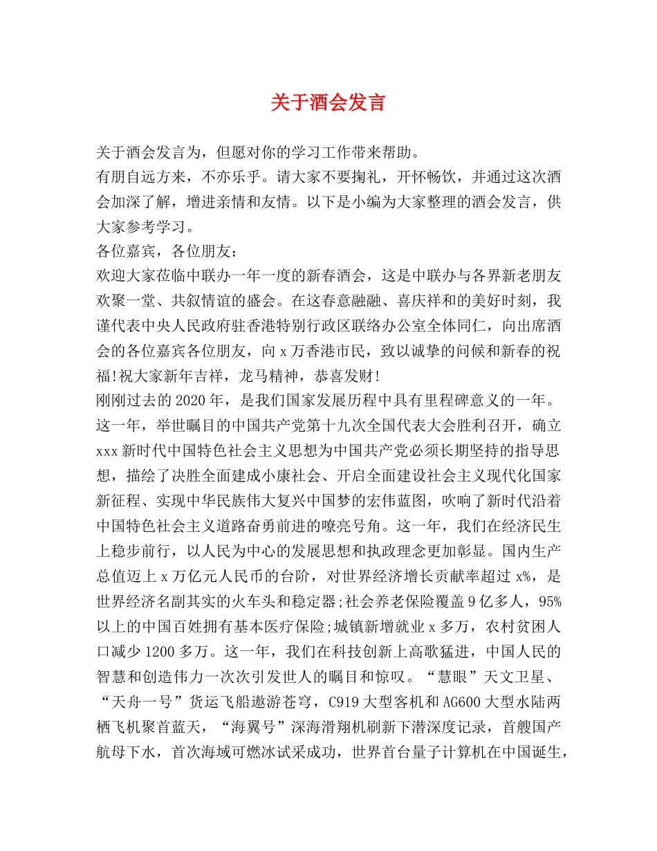 关于酒会发言 _第1页