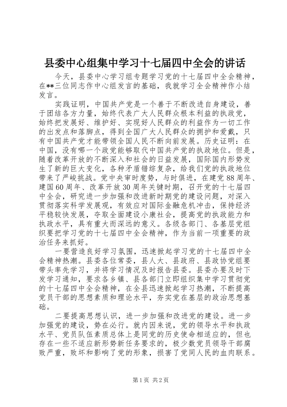 县委中心组集中学习十七届四中全会的讲话_第1页