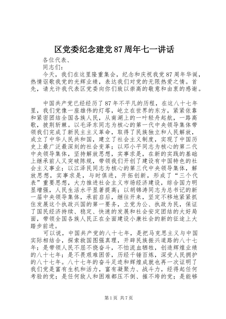 区党委纪念建党87周年七一讲话_第1页