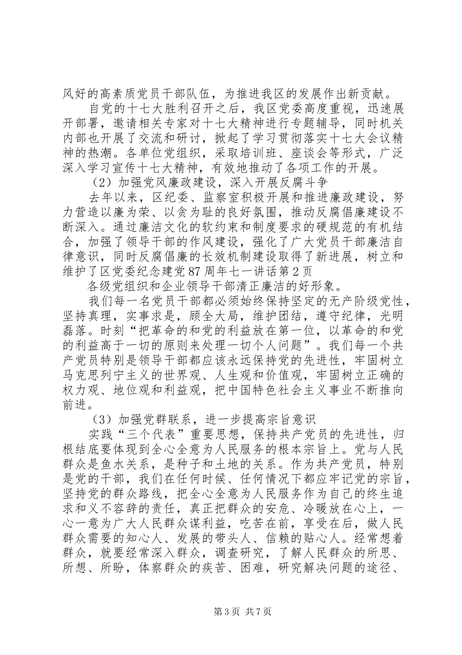 区党委纪念建党87周年七一讲话_第3页