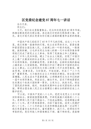 区党委纪念建党87周年七一讲话