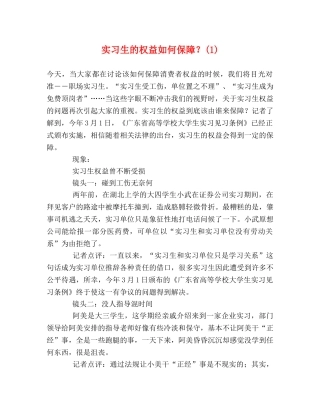 实习生的权益如何保障？(1) 