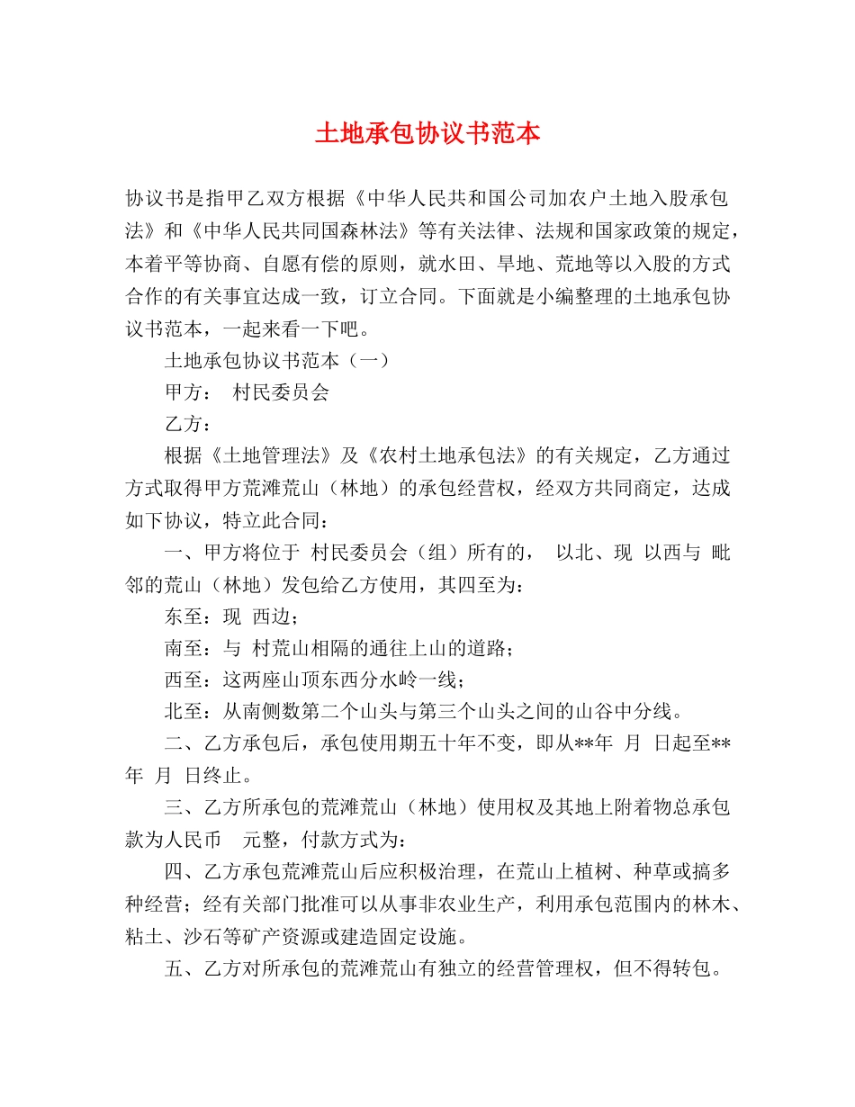 土地承包协议书范本 _第1页