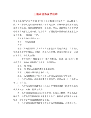 土地承包协议书范本 
