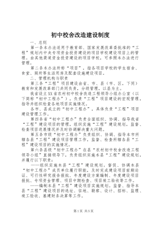 初中校舍改造建设制度