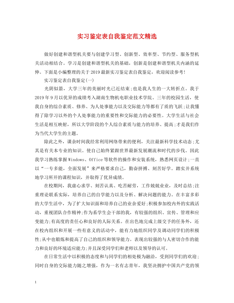 实习鉴定表自我鉴定范文精选 _第1页