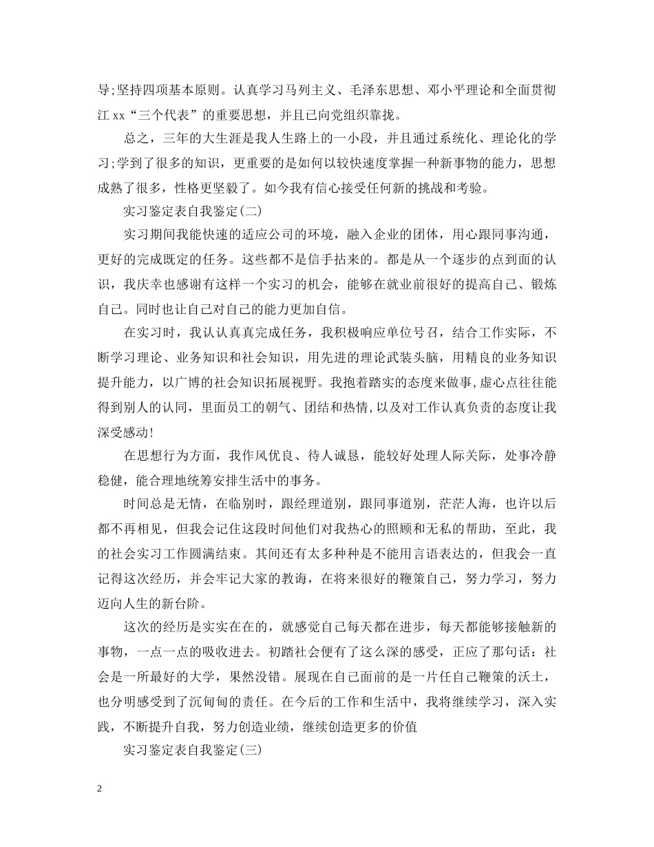 实习鉴定表自我鉴定范文精选 _第2页