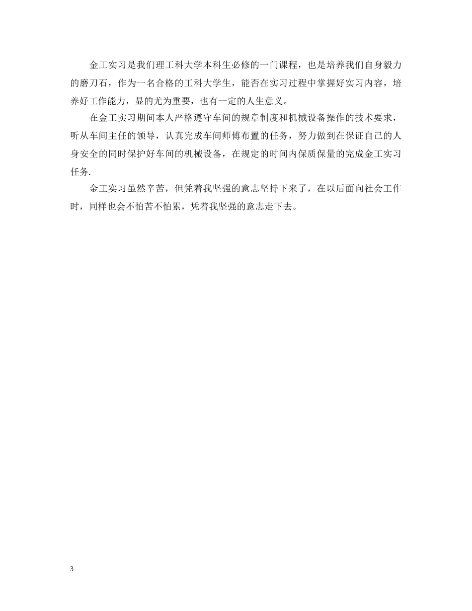 实习鉴定表自我鉴定范文精选 _第3页