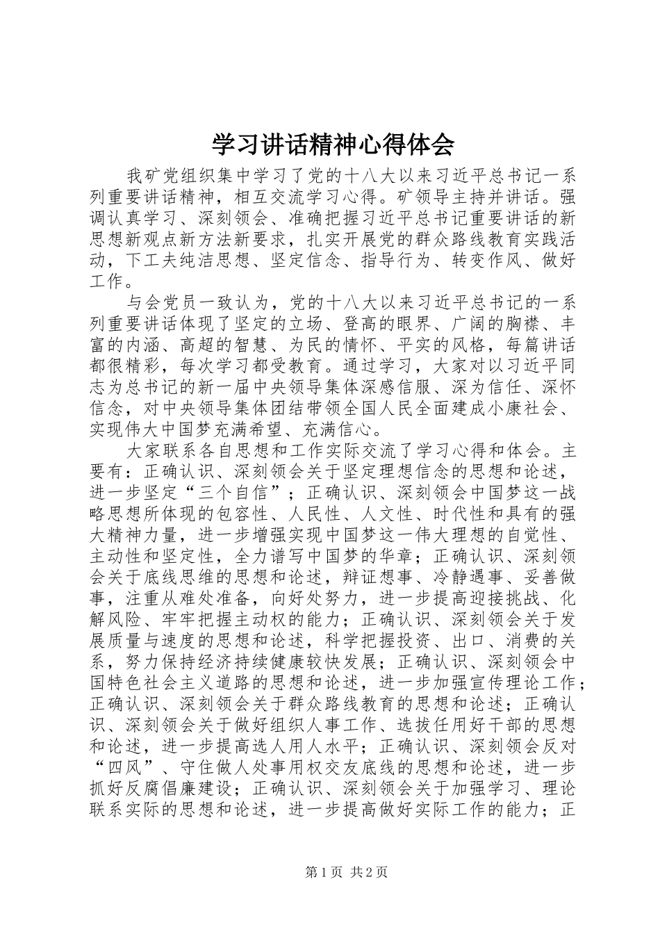 学习讲话精神心得体会_第1页