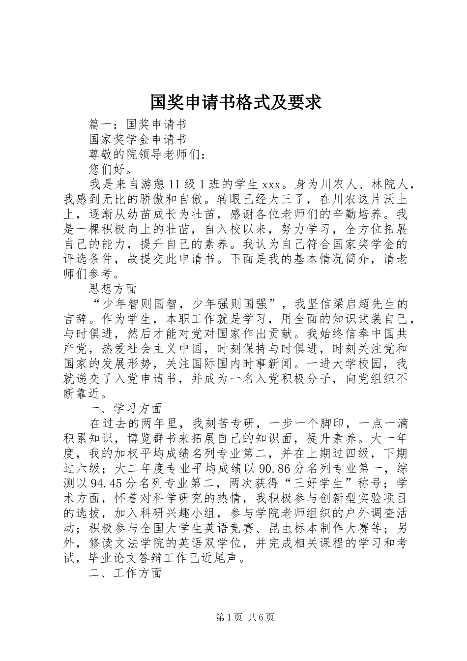 国奖申请书格式及要求_第1页