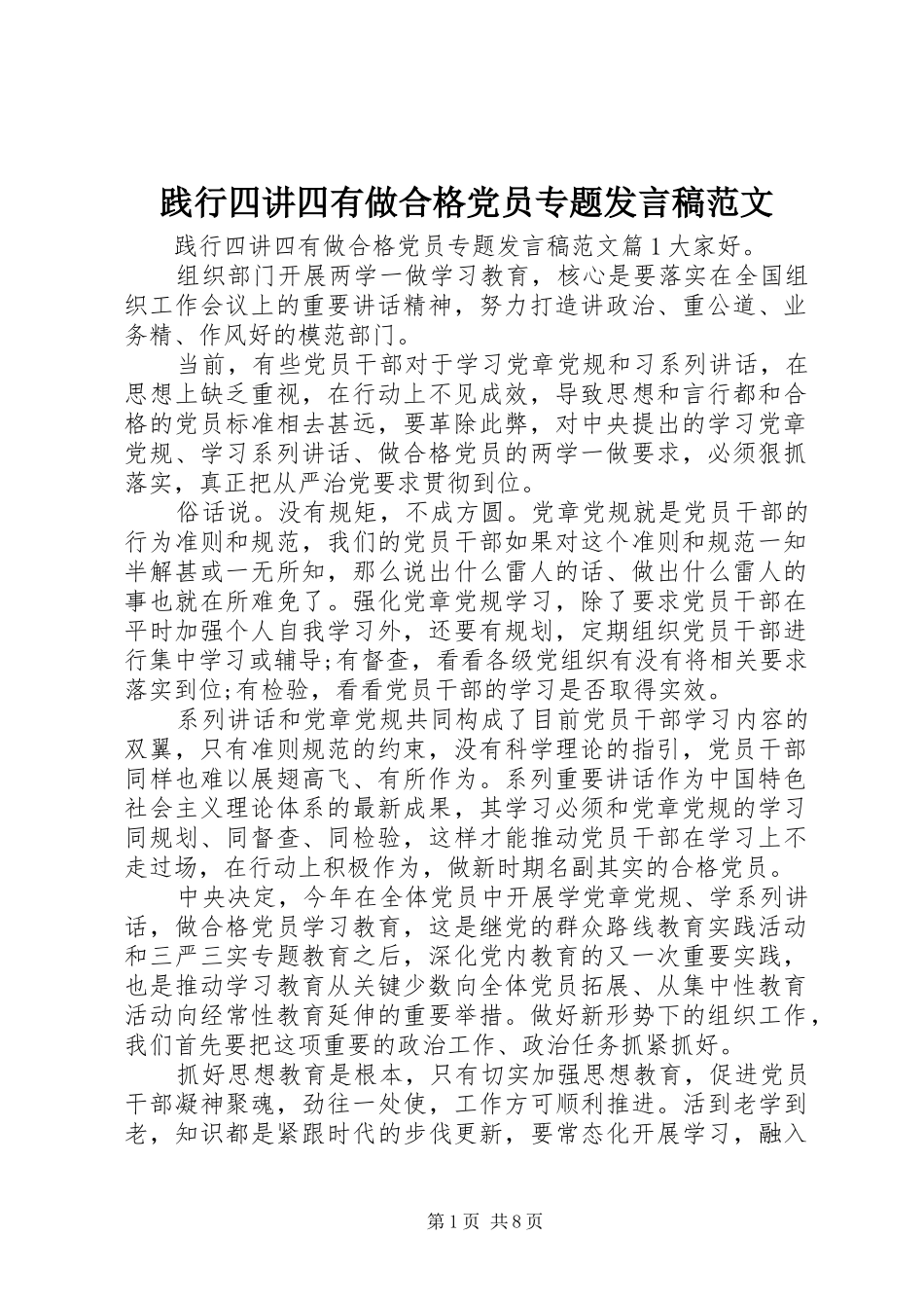 践行四讲四有做合格党员专题发言稿范文_第1页