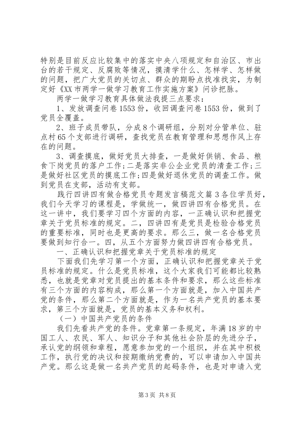 践行四讲四有做合格党员专题发言稿范文_第3页