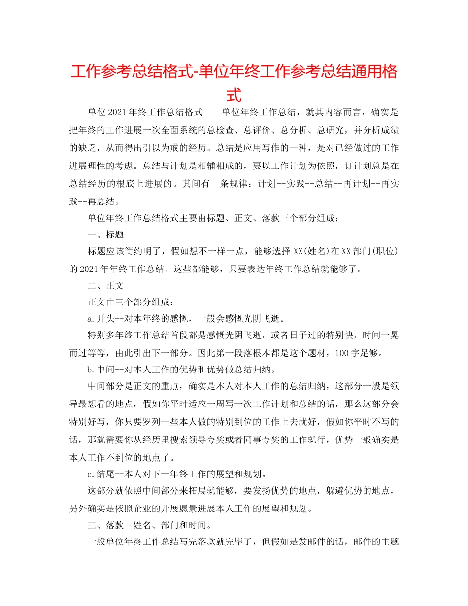 工作参考总结格式-单位年终工作参考总结通用格式 _第1页