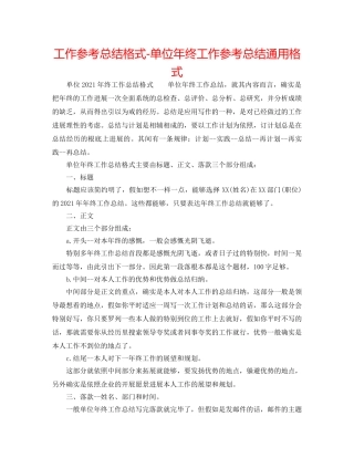 工作参考总结格式-单位年终工作参考总结通用格式 