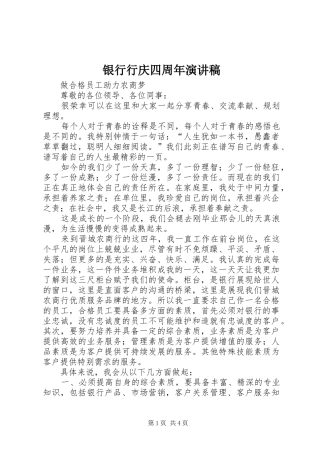 银行行庆四周年演讲稿