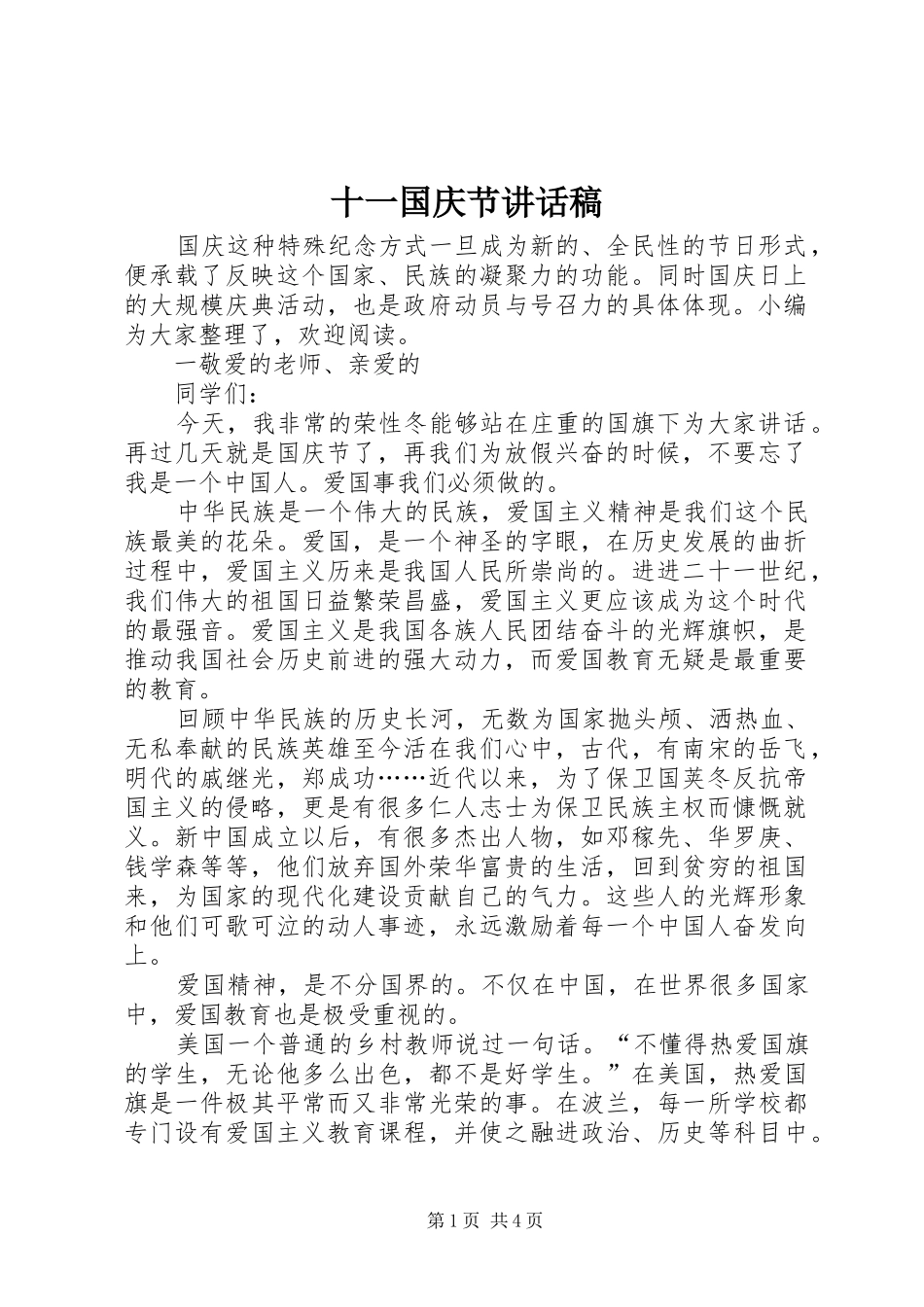 十一国庆节讲话稿_第1页